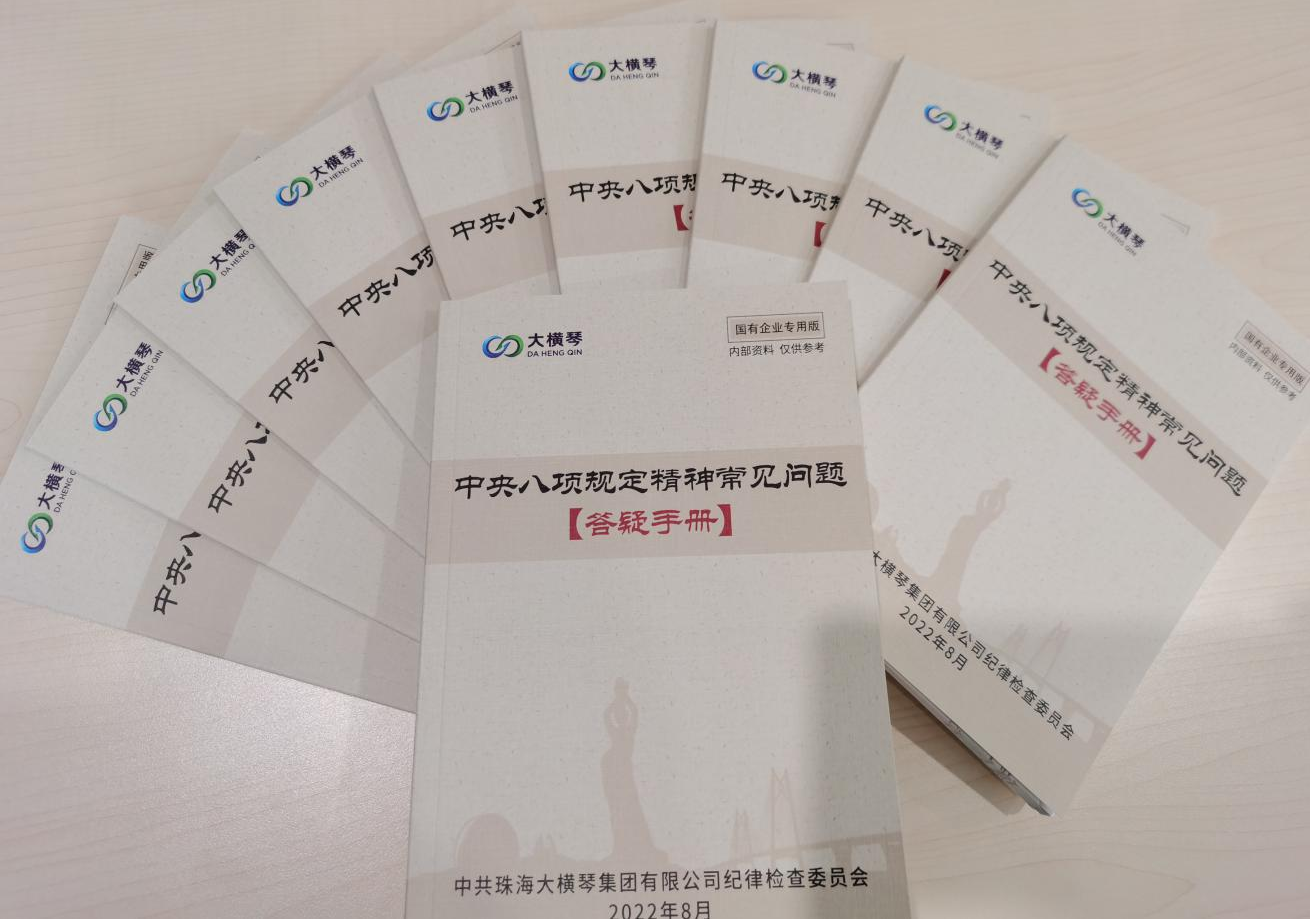 大橫琴集團(tuán)紀(jì)委開展中央八項規(guī)定精神知識測試