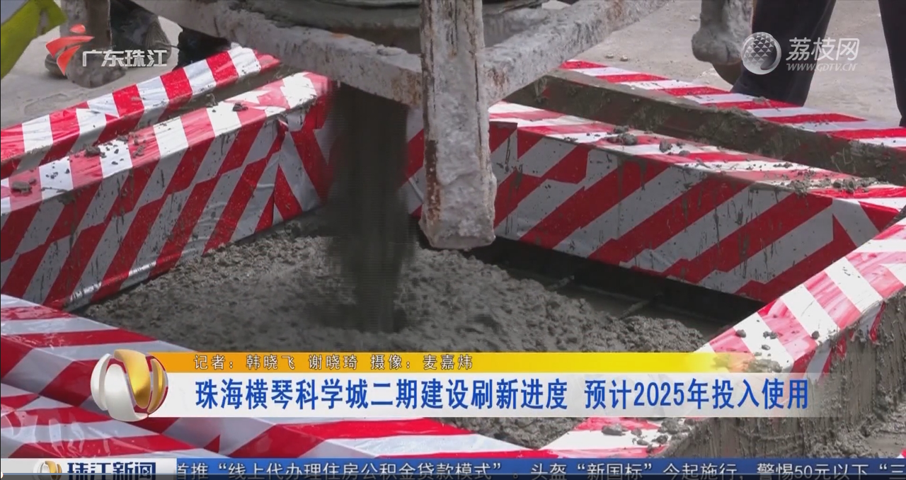 珠海橫琴科學城二期建設(shè)刷新進度 預(yù)計2025年投入使用