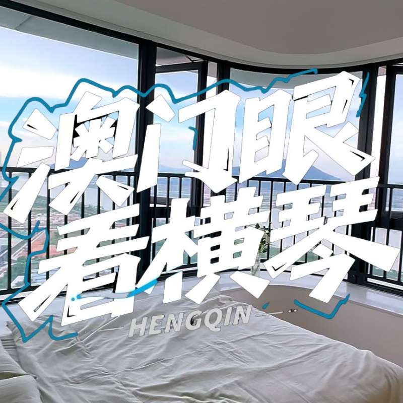 是真的！我在橫琴花千元，租一間有270度海景的房子（廣東電視臺(tái)，點(diǎn)擊2.8萬(wàn)）
